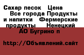 Сахар песок › Цена ­ 34-50 - Все города Продукты и напитки » Фермерские продукты   . Ненецкий АО,Бугрино п.